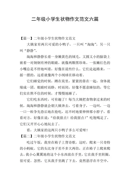 二年级小学生状物作文范文六篇