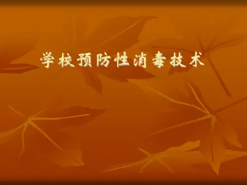 学校预防性消毒技术