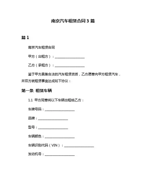 南京汽车租赁合同3篇