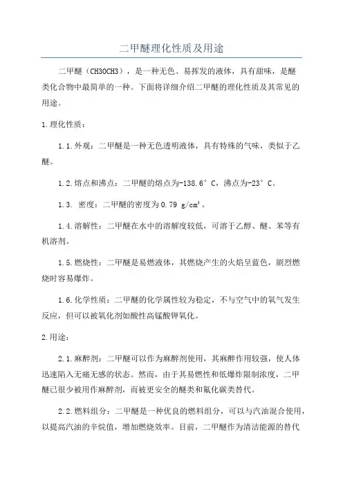 二甲醚理化性质及用途