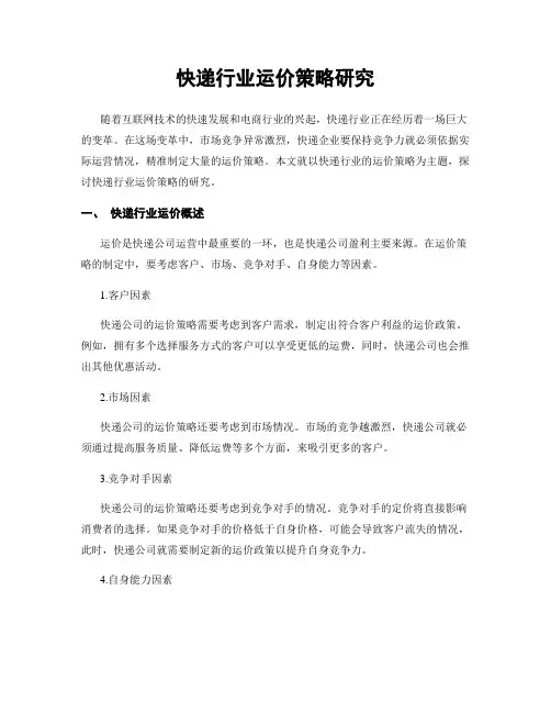 快递行业运价策略研究