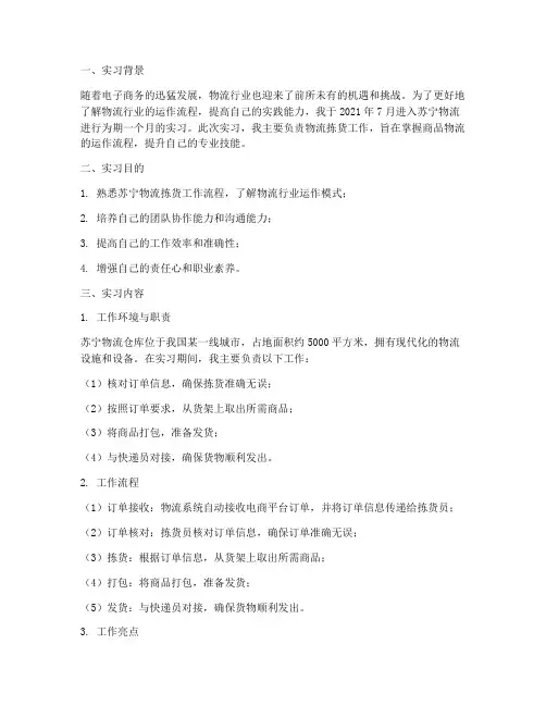 苏宁物流拣货实习报告