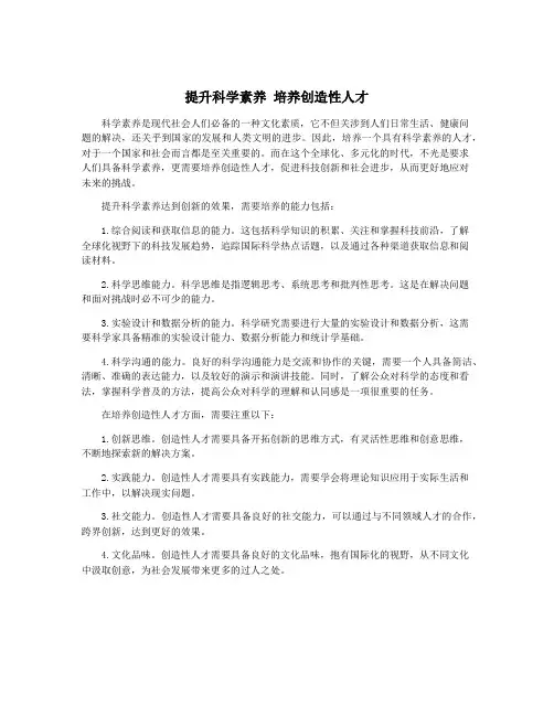 提升科学素养 培养创造性人才