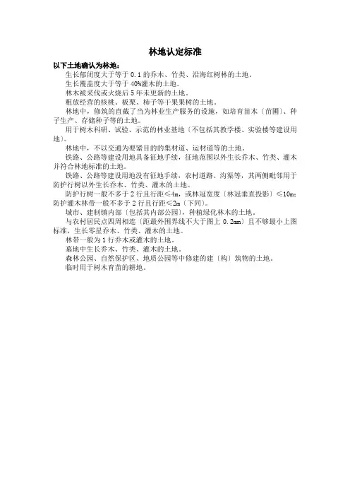 林地认定标准