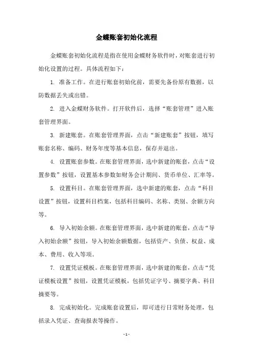 金蝶账套初始化流程