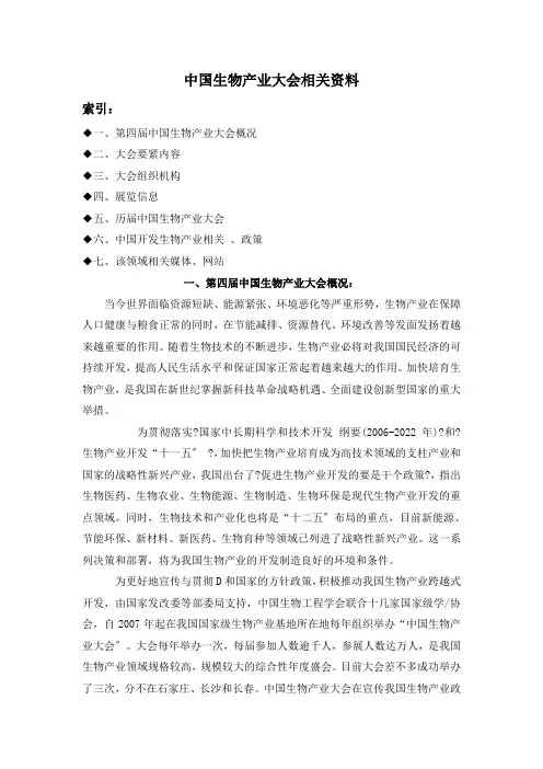 中国生物产业大会相关资料