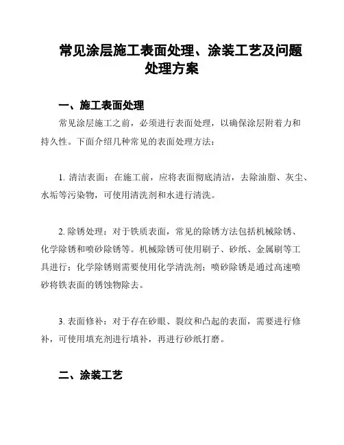 常见涂层施工表面处理、涂装工艺及问题处理方案