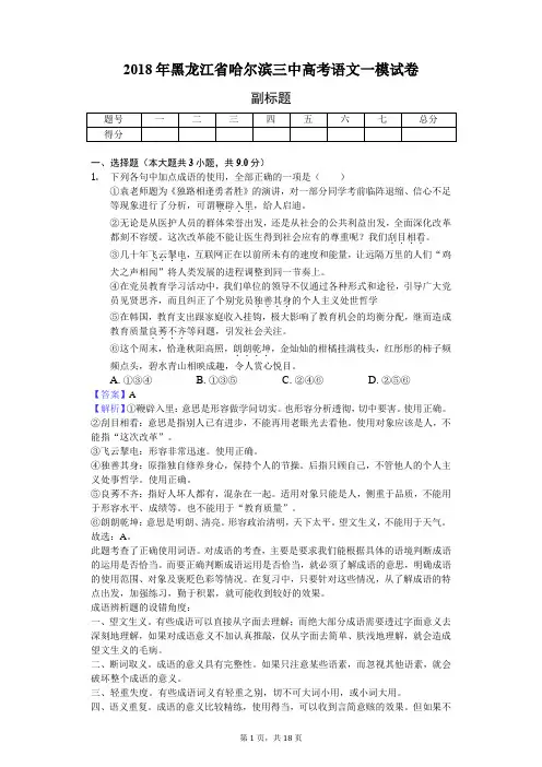 2018年黑龙江省哈尔滨三中高考语文一模试卷-教师用卷
