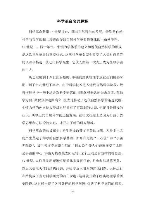 科学革命名词解释