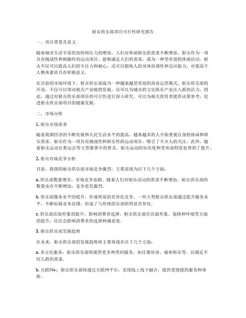 射击俱乐部项目可行性研究报告