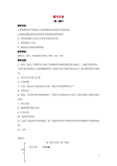 五年级科学下册 第5单元 19《煤与石油》教案2 翼教版