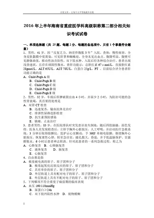 2016年上半年海南省重症医学科高级职称第二部分相关知识考试试卷