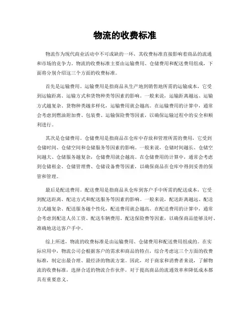 物流的收费标准