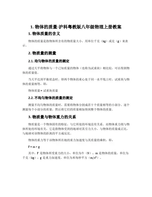 1.物体的质量-沪科粤教版八年级物理上册教案