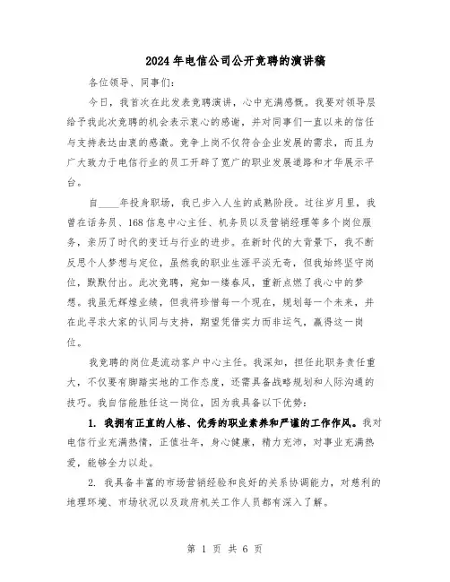 2024年电信公司公开竞聘的演讲稿(3篇)