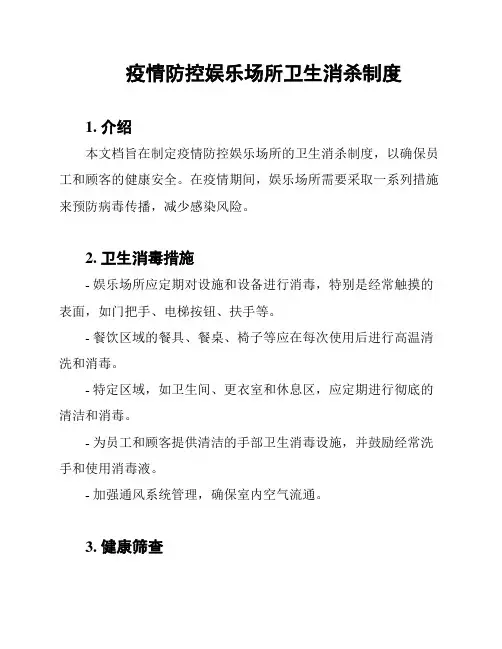 疫情防控娱乐场所卫生消杀制度