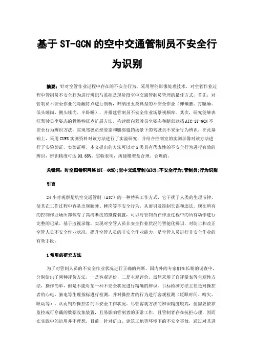 基于ST-GCN的空中交通管制员不安全行为识别