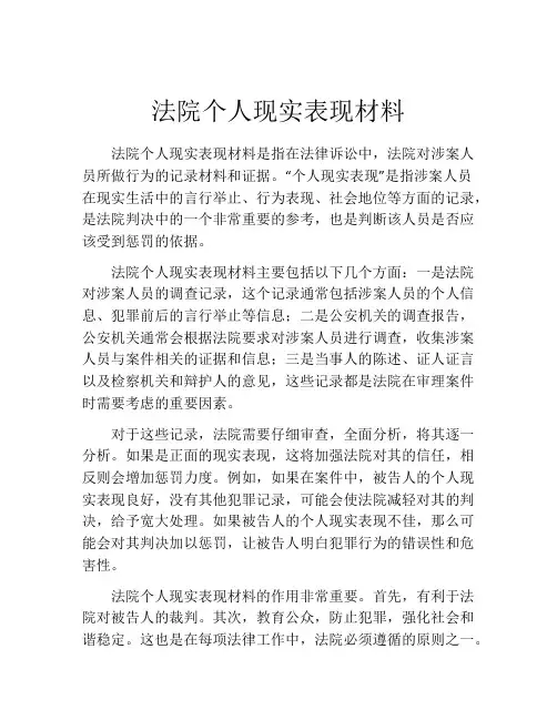 法院个人现实表现材料