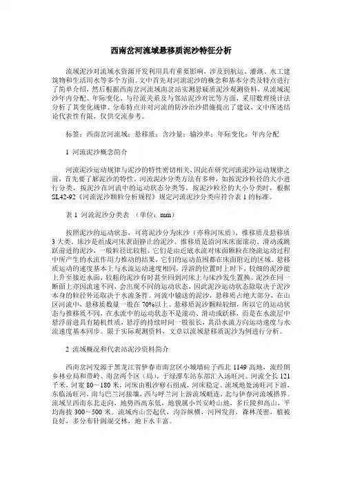 西南岔河流域悬移质泥沙特征分析