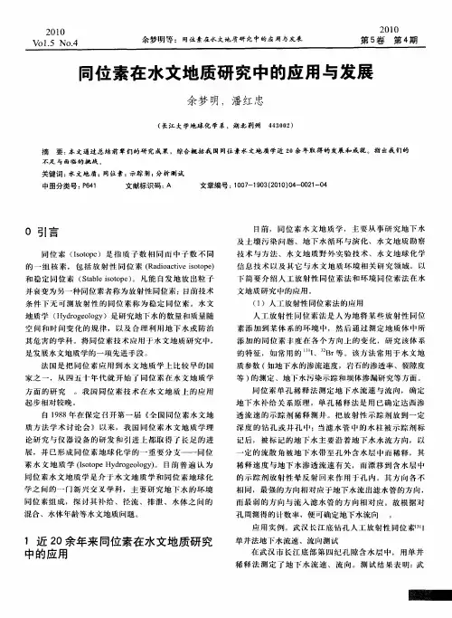同位素在水文地质研究中的应用与发展