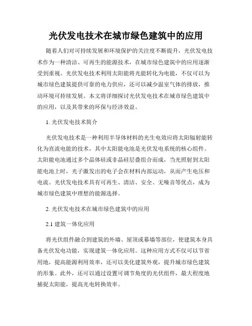 光伏发电技术在城市绿色建筑中的应用