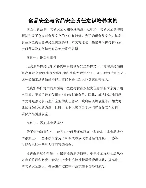 食品安全与食品安全责任意识培养案例