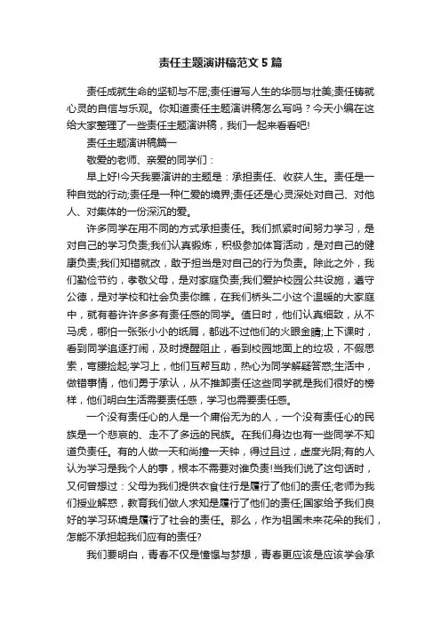 责任主题演讲稿范文5篇