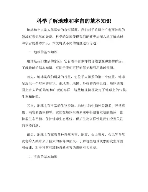 科学了解地球和宇宙的基本知识