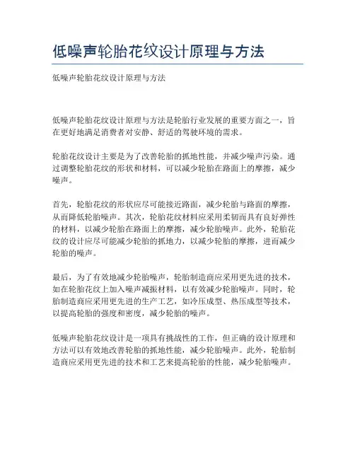 低噪声轮胎花纹设计原理与方法