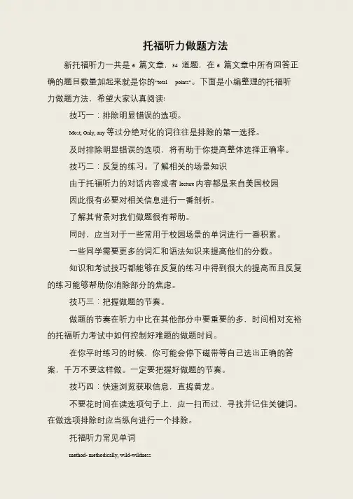 托福听力做题方法