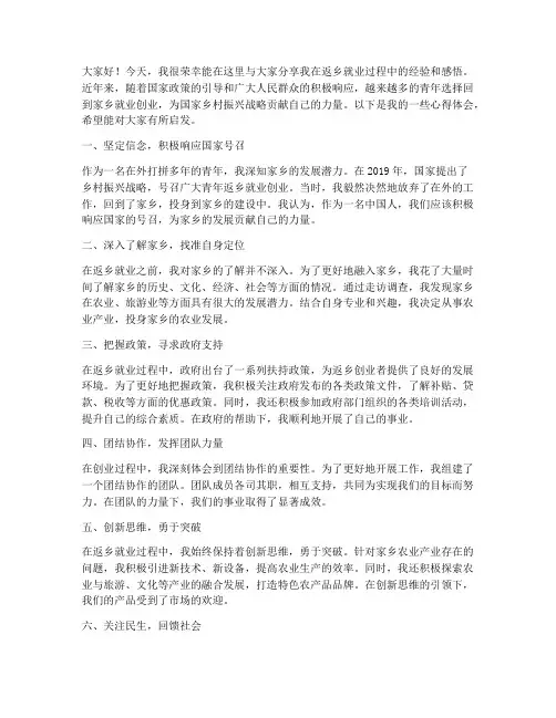 返乡就业经验交流发言稿