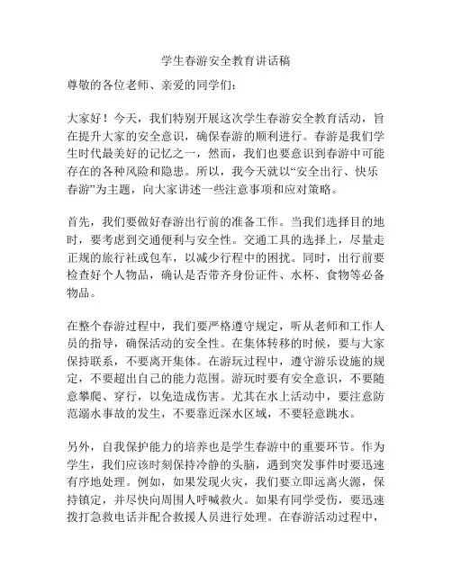 学生春游安全教育讲话稿