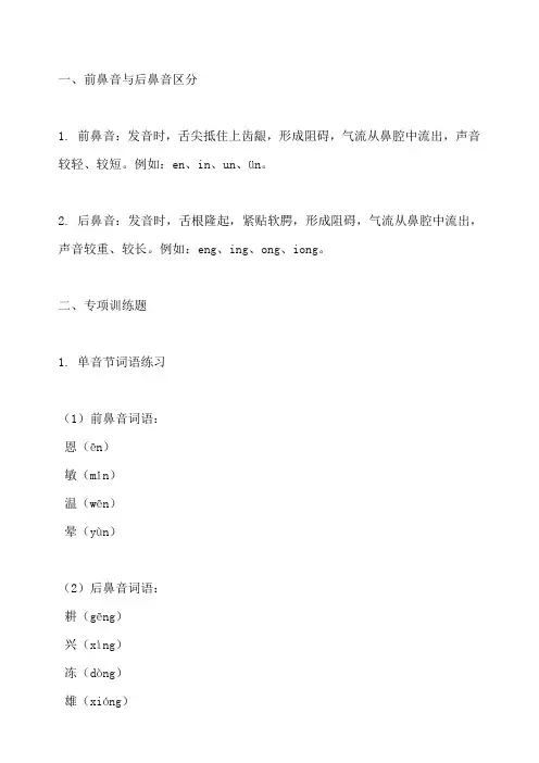 普通话前后鼻音专项训练题