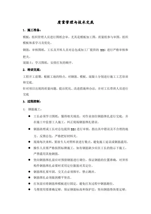 质量管理与技术交底