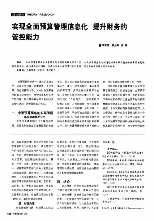 实现全面预算管理信息化提升财务的管控能力