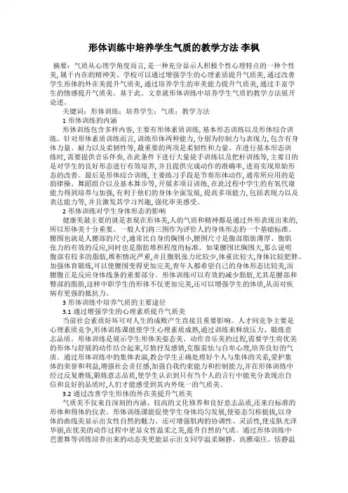 形体训练中培养学生气质的教学方法 李枫