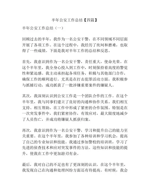 半年公安工作总结【四篇】