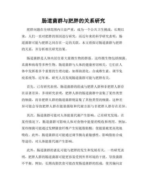 肠道菌群与肥胖的关系研究