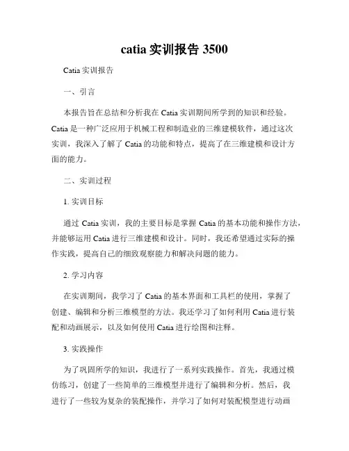 catia实训报告3500