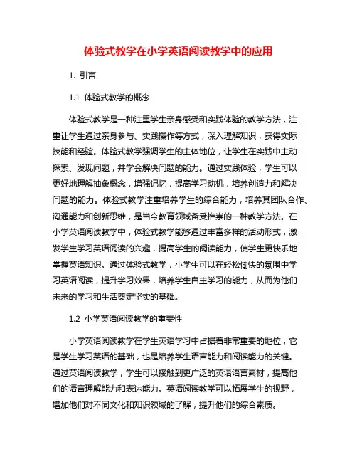 体验式教学在小学英语阅读教学中的应用