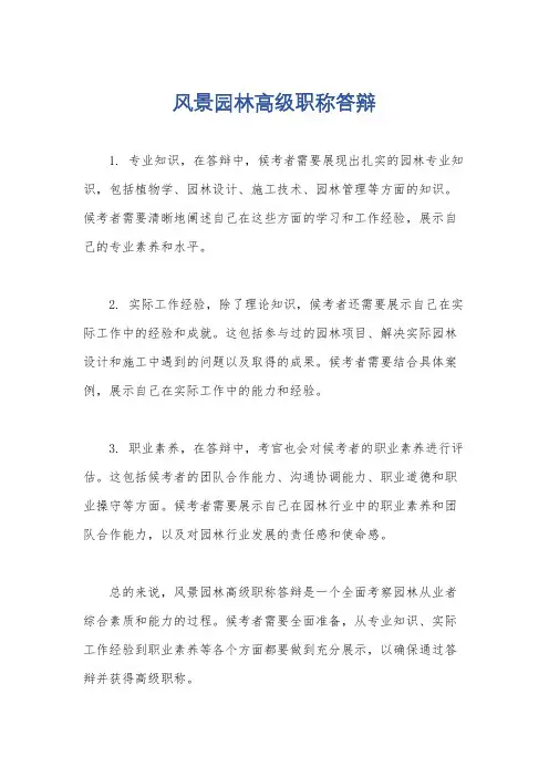 风景园林高级职称答辩