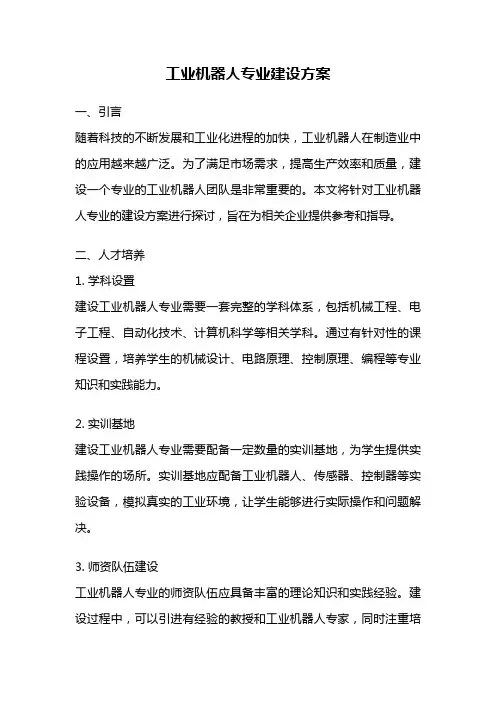 工业机器人专业建设方案