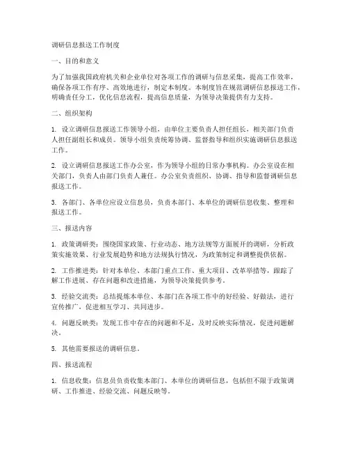 调研信息报送工作制度