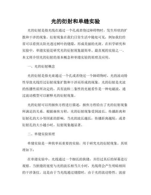 光的衍射和单缝实验