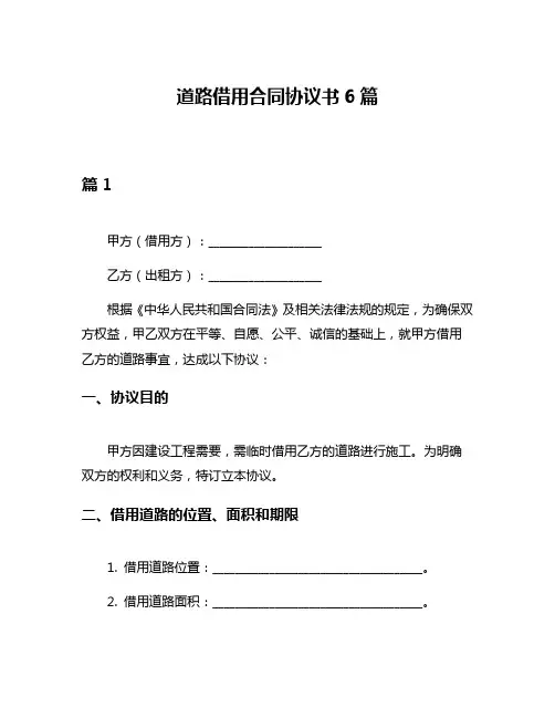 道路借用合同协议书6篇