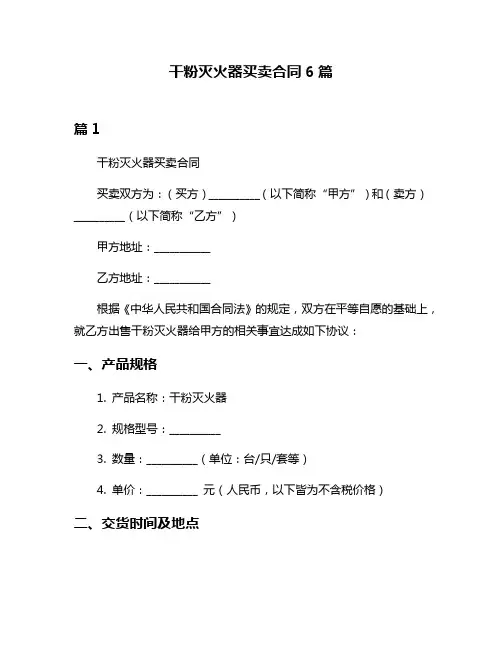 干粉灭火器买卖合同6篇