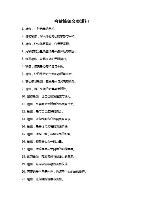 夸赞瑜伽文案短句