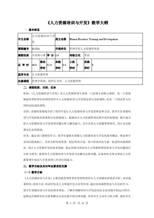 《人力资源培训与开发》教学大纲