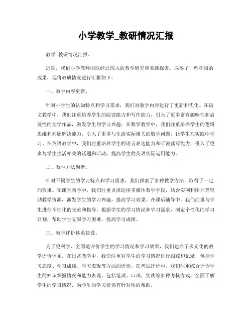 小学教学_教研情况汇报