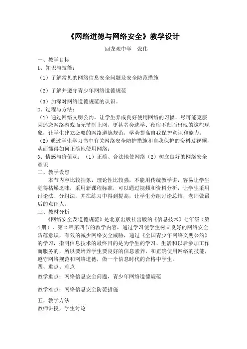 《网络道德与网络安全》教学设计
